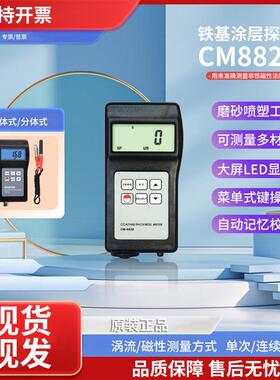 兰泰CM8829F铁基涂层探厚仪膜厚仪CM-8829SF镀锌漆膜非铁基测