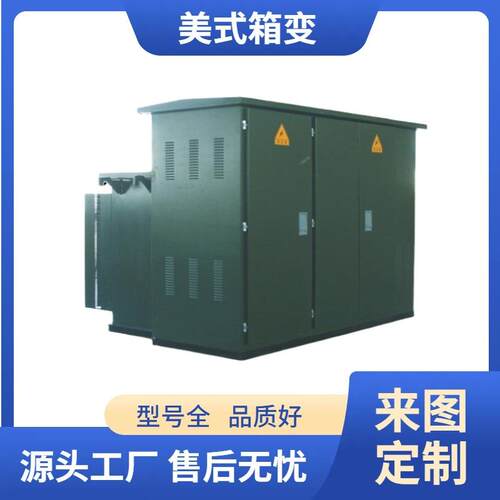 美式箱式变压器组合成套配电充电桩箱式变电站厂家