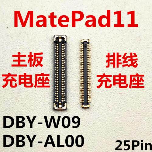 适用于平板华为MATEPAD11充电座DBY-W09/AL00内联座主板排线接口
