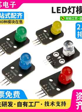 红色蓝色LED指示灯模组适用ArduinoESP32 电子发光显示模块 多色L