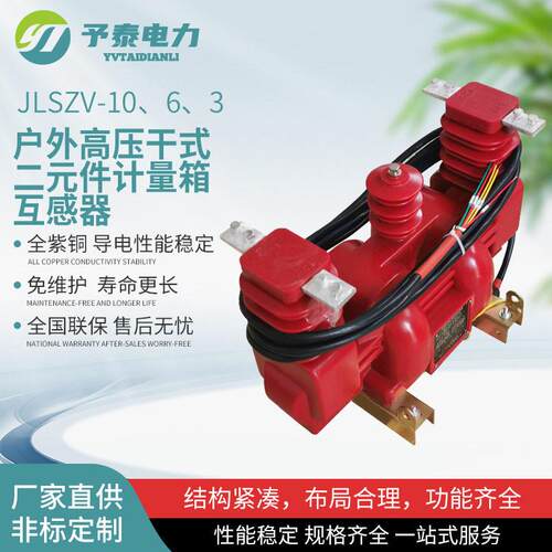 JLSZV-12户外压电力计量箱　干式二元件组合互感器厂家　浇注