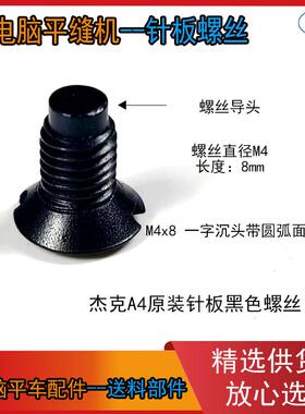 针板螺丝 杰克原装A4 电脑平车 平缝机通用黑色针板螺丝101S17002