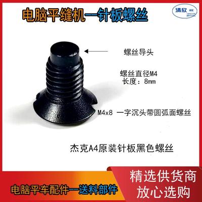 针板螺丝 杰克原装A4 电脑平车 平缝机通用黑色针板螺丝101S17002