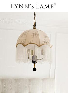 Lynn's立意法式复古餐厅吊灯布艺卧室中古实木流苏衣帽间书房灯