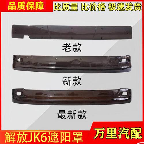 适用一汽解放JK6遮阳罩总成驾驶室前风挡遮阳板太阳罩货车配件