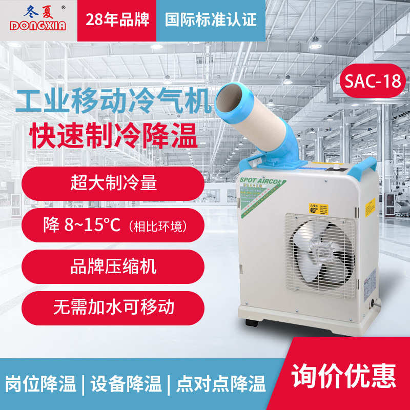 工业冷风机冬夏SAC-18小型可移动冷气机局部降温岗位便携冷空调