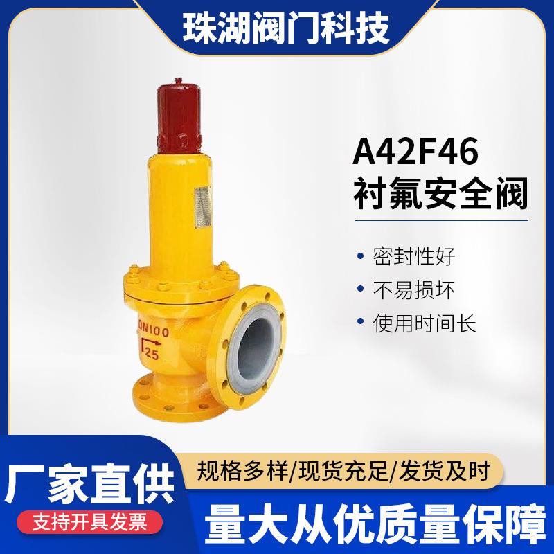 A42F46衬氟安全阀高温氯气全启衬氟弹簧衬氟防爆高压全启式