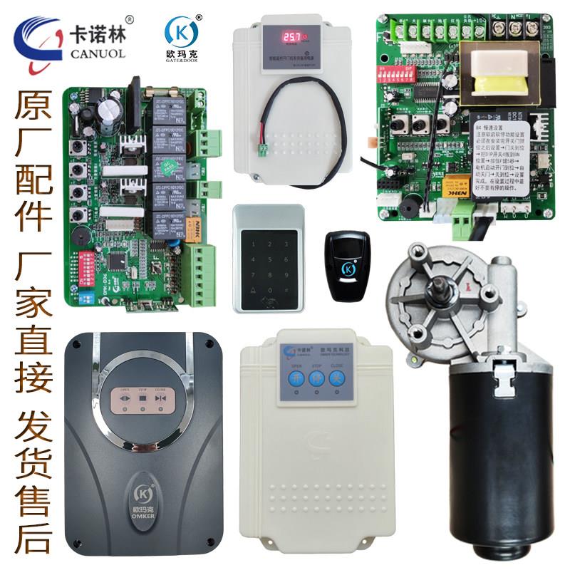 卡诺林欧玛克 开门机控制器平移门机主板电机门禁红外UPS电源配件图片
