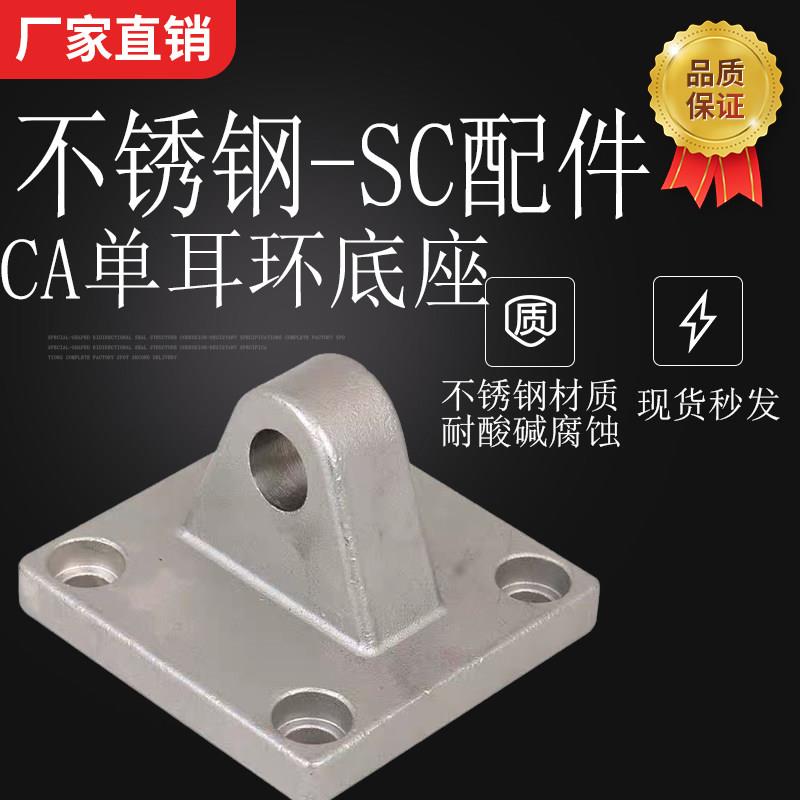 304不锈钢SC标准气缸配附件 固定底座单耳环CA-40/50/63/80耐腐蚀