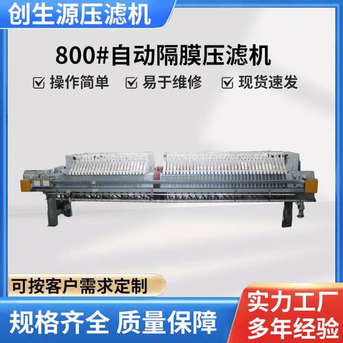 压滤污水液处理800#自动板框压滤机污泥固分工离业污水压泥机处理