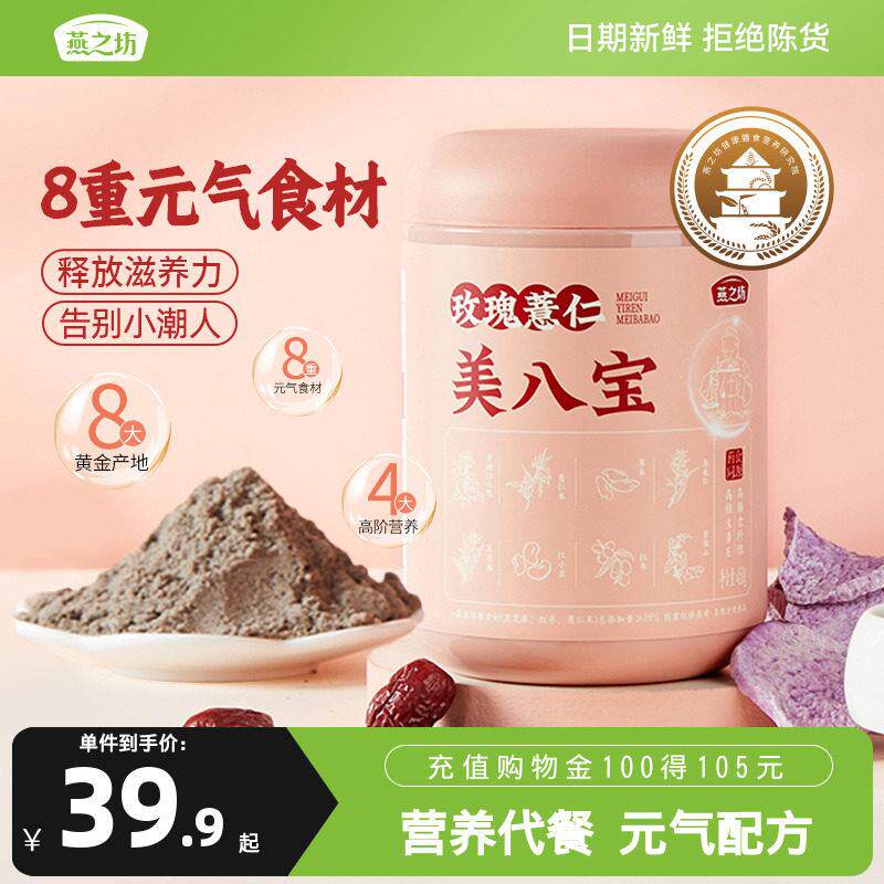 燕之坊玫瑰薏仁美八宝450g美八宝黑芝麻黑米燕麦红枣冲泡饮料冲调