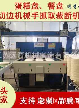 机械手抓取吸塑，蛋糕小盘，全自动送料切边裁断机厂家直销