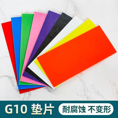 刀柄钢纸G10材料挡隔垫贴片彩色长130宽80厚1至2mm工厂直销