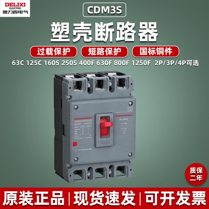德力西塑壳断路器CDM3S-250S 100A空气开关3P4P总闸630安三相380V