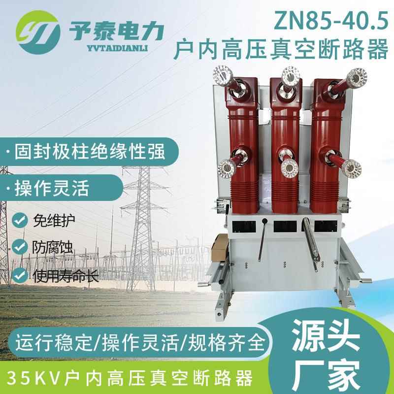 35kV户内高压真空断路器ZN85-40.5/1250手车式开关柜内高压断路器