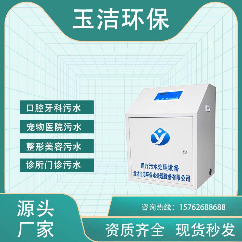 小型牙科诊所污水处理器 推荐潍坊玉洁 自动y