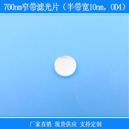 700nm窄带滤光片（半带宽10nm，OD4）红绿蓝截止相机镜片玻璃滤镜