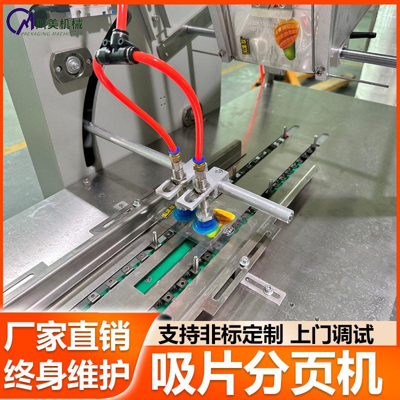 卡片吸附式分页机全自动薄膜膏贴眼贴分页机酒精片速分页机