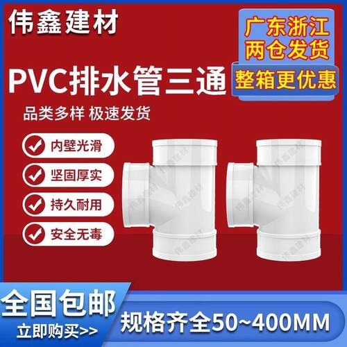 uPVC三通 110顺水排水管 异变径下配件50 75 160 200 250 315400