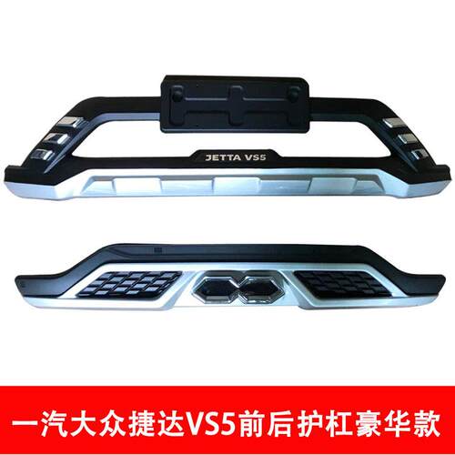 捷达VS5前后护杠一汽捷达VS5前后护杠捷达VS5前后杠VS5防护杠