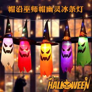饰布置 鬼节发光巫师帽幽灵冰条led灯串万圣节恐怖氛围户外庭院装
