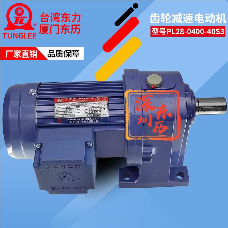 TL厦门东历卧式减速电机PL28-0400-40S3三相马达YS400W-4P 0.4KW