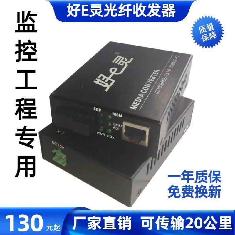好E灵光纤收发器百兆/千兆单模单纤 一光一电 监控工程专用20公里
