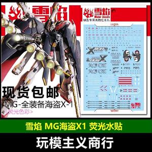 包邮 雪焰 MG-69 全装备海盗X-1 MG海盗 荧光 高精度 模型 水贴