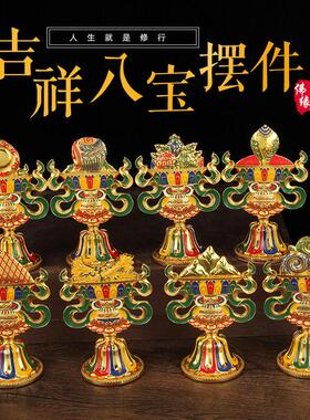藏式摆件合金彩绘八瑞物吉祥八装饰八瑞相