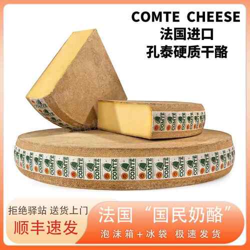 孔泰干酪Comte Cheese法国进口天然原制干酪芝士烘焙即食百搭