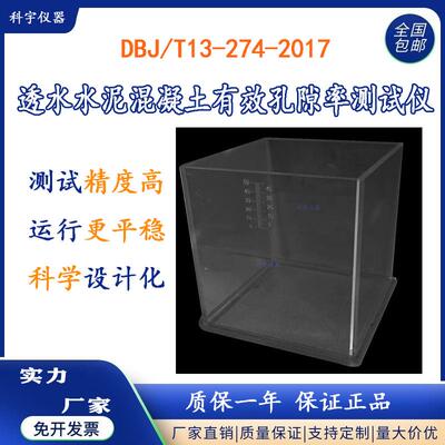 DBJ/T13-274-2017透水水泥混凝土有效孔隙率测试仪