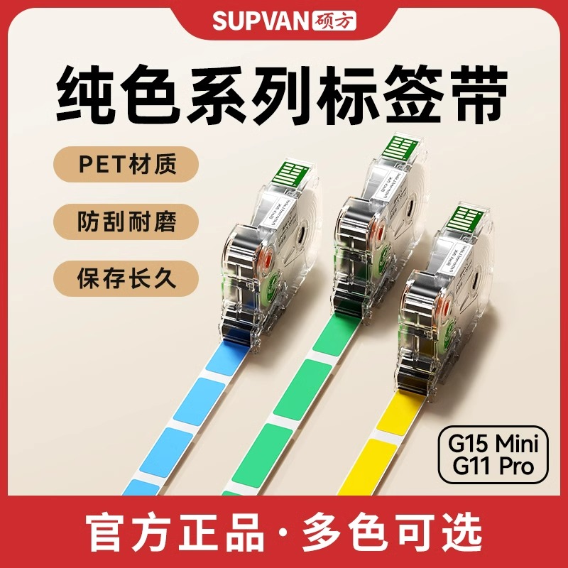 硕方G15/G15Mini/G15Pro/G11pro标签打印机纯色间隙标签带12/14mm