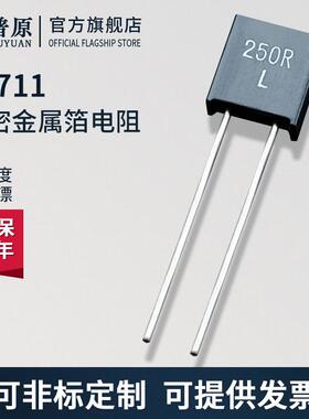RJ711高精密标准取样金属箔电阻无感低温漂5PPM 0.25W 250R 0.01%