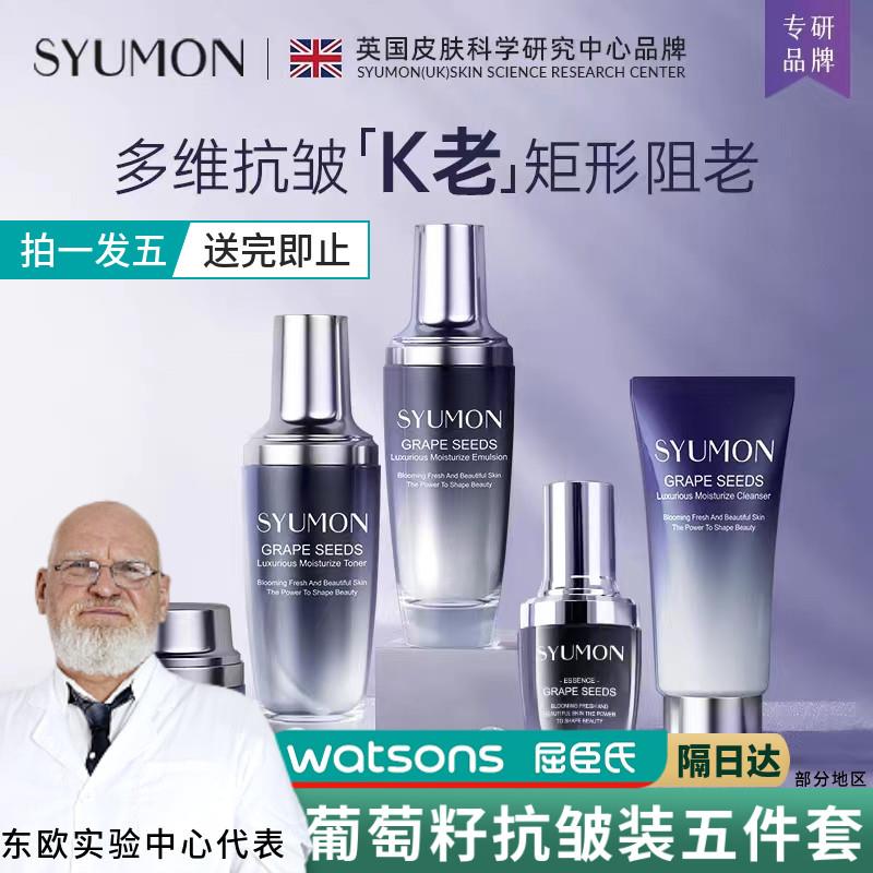英国SYUMON葡萄籽抗皱水乳套装护肤品礼盒淡纹抗初老保湿滋润爆款
