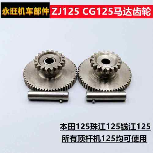 机车马达齿 ZJ125 CG125 CG200顶杆机马达齿轮 启动过桥齿轮组