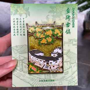 安徽查济古镇流沙冰箱贴磁铁宣城文创中国城市旅游文创纪念品礼品