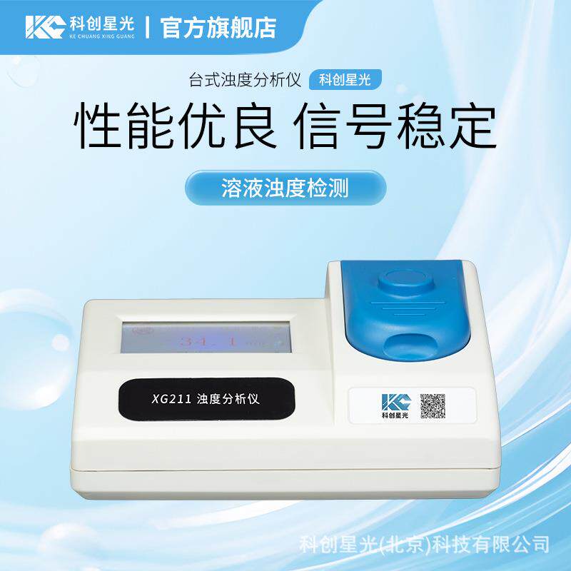 台式浊度分析仪XG211溶液浊度中英文可选90度散射光