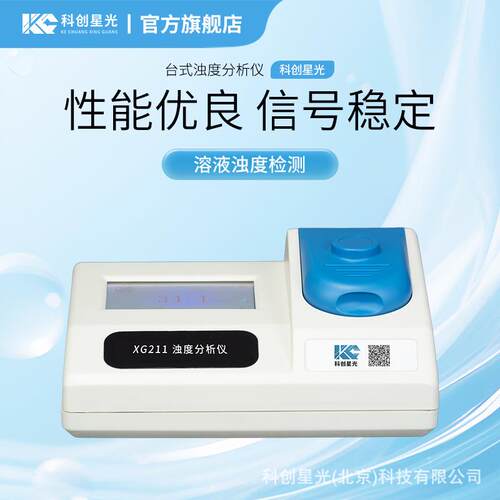 台式浊度分析仪科创星光XG211溶液浊度中英文可选90度散射光