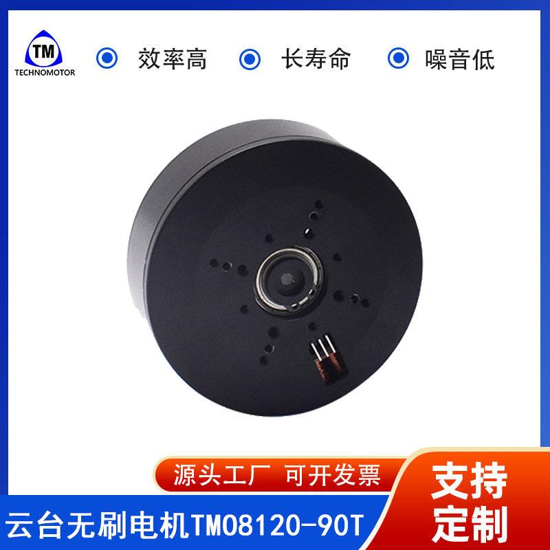 TMO8120-90T稳定手持相机摄像摄影云台无刷电机Technomotor
