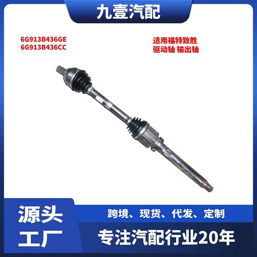 适用福特致胜 驱动轴 输出轴 右半轴 6G913B436CC 6G913B436GE