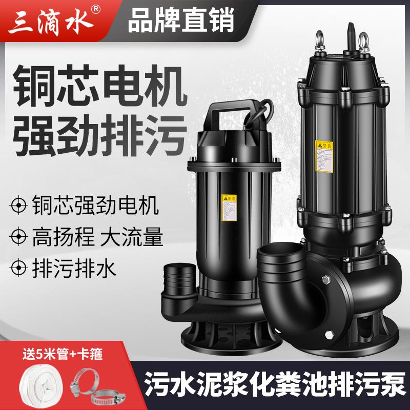 三滴水WQ污水泵220V泥浆泵家用三相沼气池化粪池抽粪泵排污泵380V