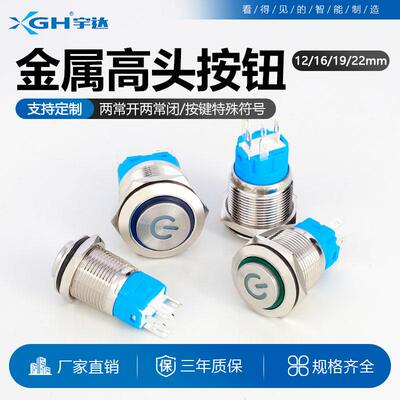金属按钮开 关高头12/16/19/22mm小型自覆位自锁电源防水按键带灯