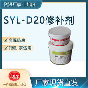 厂家直销SYL系列D20耐高温耐腐1KG储罐泵类反应釜固化修补剂