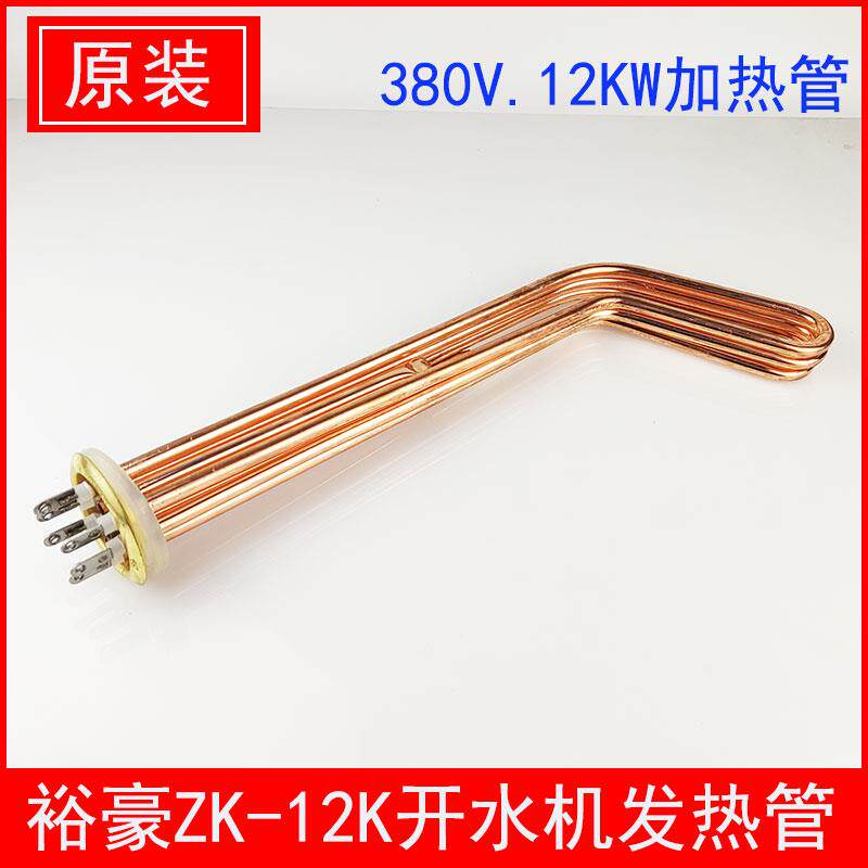 裕豪ZK-12K电热开水器加热管电热管原厂配件开水机380V12KW发热管