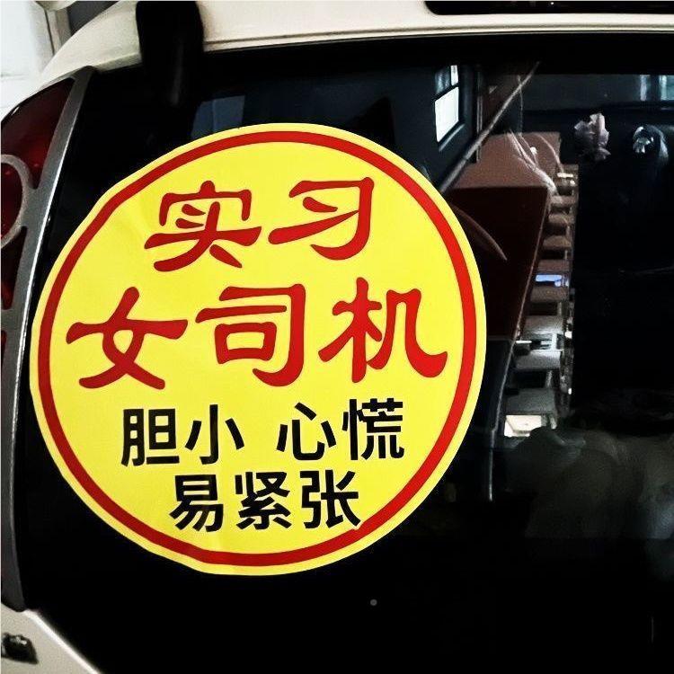 见描述实习标贴大字实习搞标志新手上汽车贴纸女司机志创意车贴路