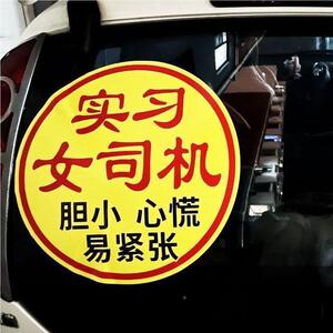 见描述实习标贴大字实习搞标志新手上汽车贴纸女司机志创意车贴路