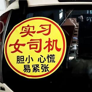 见描述实习标贴大字实习搞标志新手上汽车贴纸女司机志创意车贴路