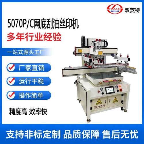 SL-5070P/C半自动丝印机网底刮油丝网印刷机输送式印刷