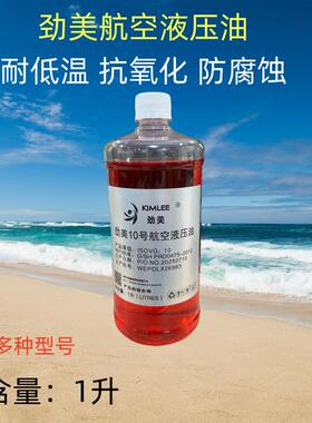 劲美10号航空液压油（地面用油）15号22号高级航空液压油 红色油