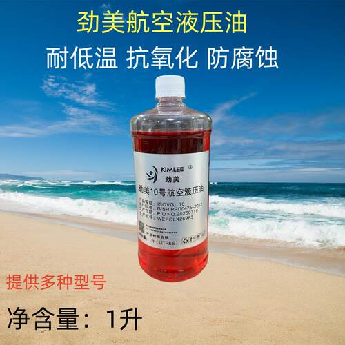 劲美低温航空液压油 劲美10号15号20号22号 地面用航空液压油
